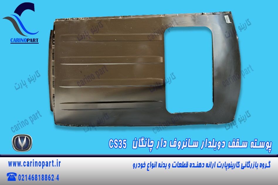 پوسته سقف آستر دوبلدار سانروف دار چانگان cs35